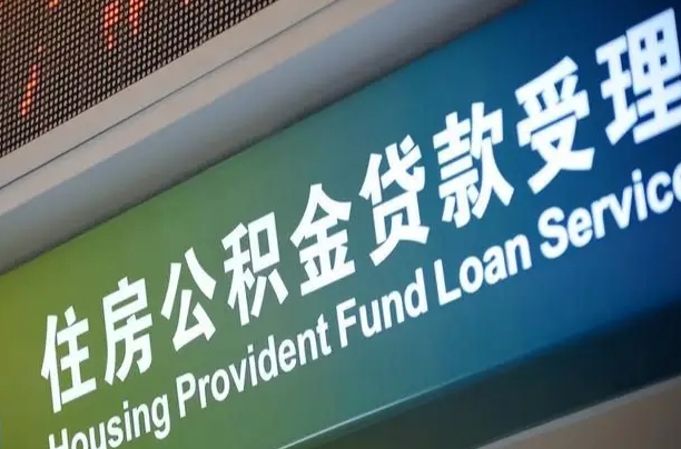 定安漯河公积金提取多久到账（定安漯河公积金提取需要什么条件）